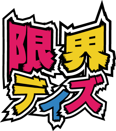 限界デイズ