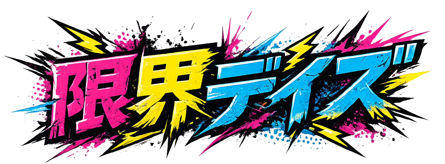 限界デイズ